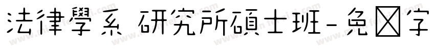 法律學系 研究所碩士班字体转换